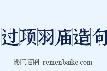 过项羽庙造句是什么意思的图片